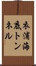 衣浦海底トンネル Scroll