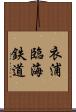 衣浦臨海鉄道 Scroll