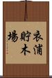 衣浦貯木場 Scroll