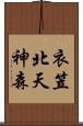 衣笠北天神森 Scroll