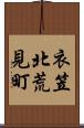 衣笠北荒見町 Scroll