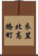 衣笠北高橋町 Scroll