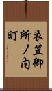 衣笠御所ノ内町 Scroll