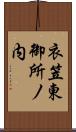 衣笠東御所ノ内 Scroll