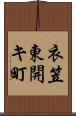 衣笠東開キ町 Scroll