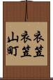 衣笠衣笠山町 Scroll