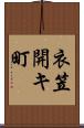 衣笠開キ町 Scroll