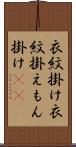 衣紋掛け Scroll