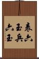表六玉 Scroll