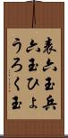 表六玉 Scroll