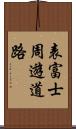 表富士周遊道路 Scroll