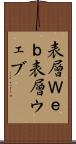 表層Ｗｅｂ Scroll