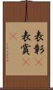 表彰(P) Scroll