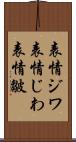 表情ジワ Scroll