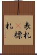 表札(P) Scroll