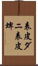 表皮ダニ Scroll