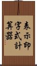 表示印字式計算器 Scroll