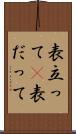 表立って(P) Scroll