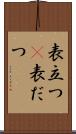表立つ(P) Scroll