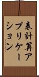 表計算アプリケーション Scroll