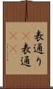 表通り(P) Scroll