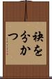 袂を分かつ Scroll
