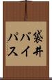 袋井バイパス Scroll
