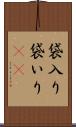 袋入り Scroll
