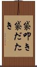 袋叩き Scroll