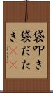 袋叩き Scroll