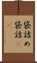 袋詰め Scroll
