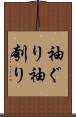 袖ぐり Scroll