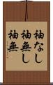 袖なし Scroll