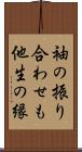 袖の振り合わせも他生の縁 Scroll