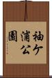 袖ケ浦公園 Scroll