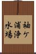 袖ケ浦浄水場 Scroll