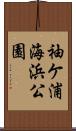 袖ケ浦海浜公園 Scroll