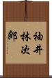 袖井林次郎 Scroll