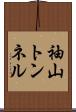 袖山トンネル Scroll