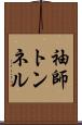 袖師トンネル Scroll