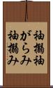 袖搦;袖がらみ;袖搦み Scroll