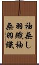 袖無し羽織 Scroll
