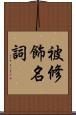 被修飾名詞 Scroll