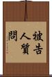 被告人質問 Scroll