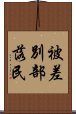 被差別部落民 Scroll