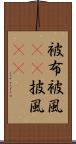 被布 Scroll