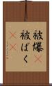 被爆(P) Scroll