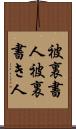 被裏書人 Scroll