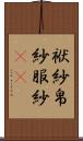 袱紗 Scroll