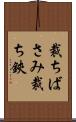 裁ちばさみ Scroll
